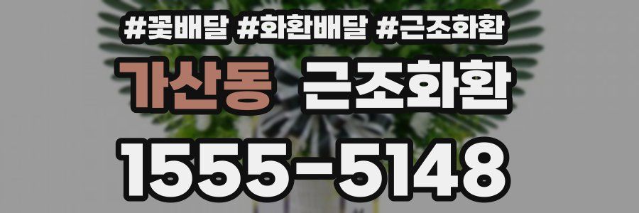 가산동 근조화환