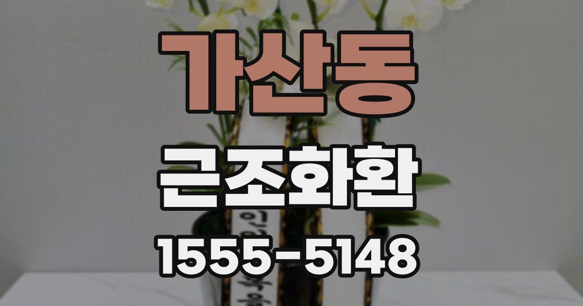 가산동 근조화환