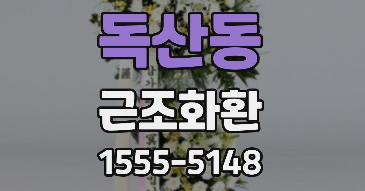 독산동 근조화환