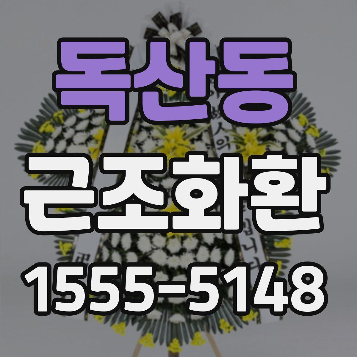 독산동 근조화환
