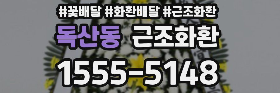 독산동 근조화환