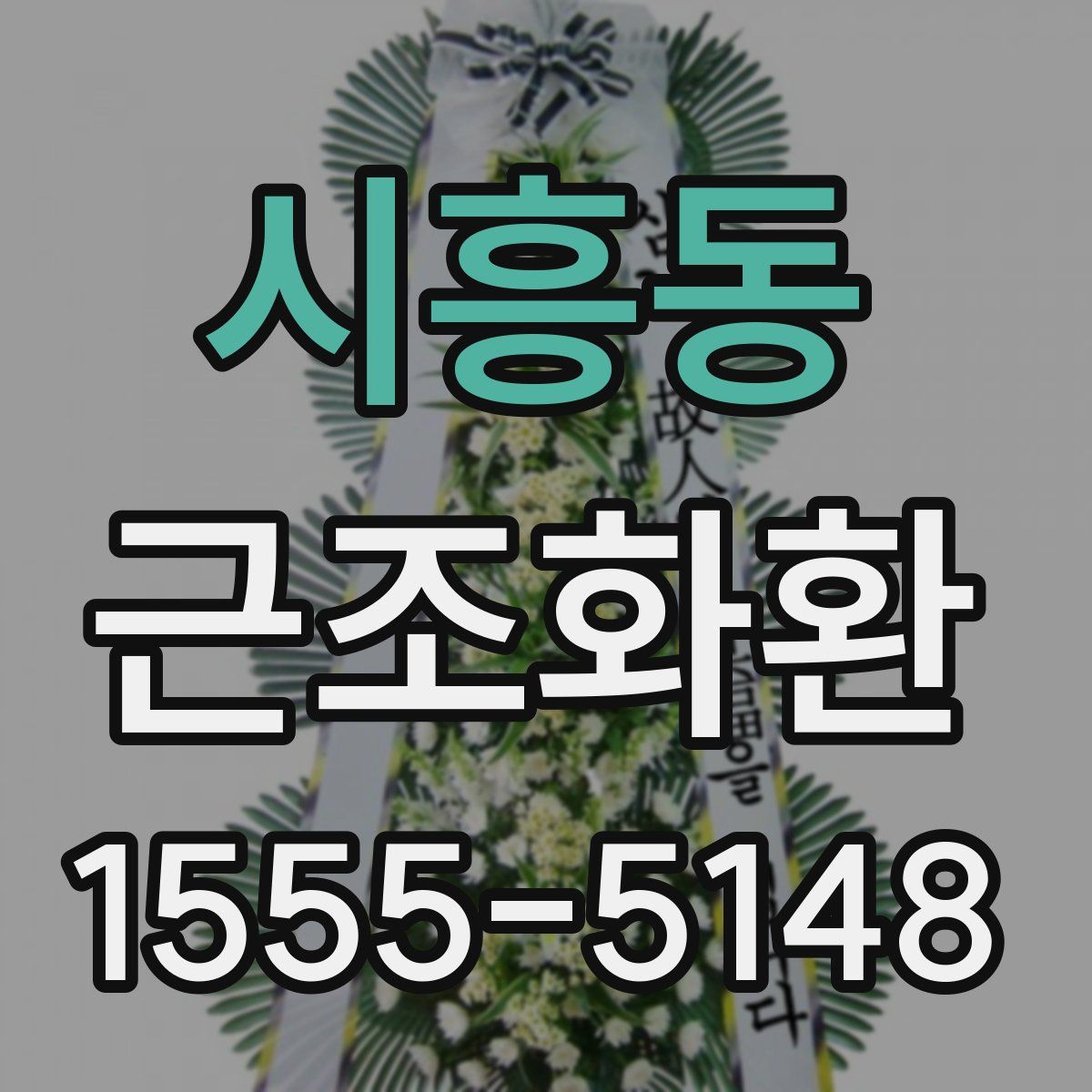 시흥동 근조화환