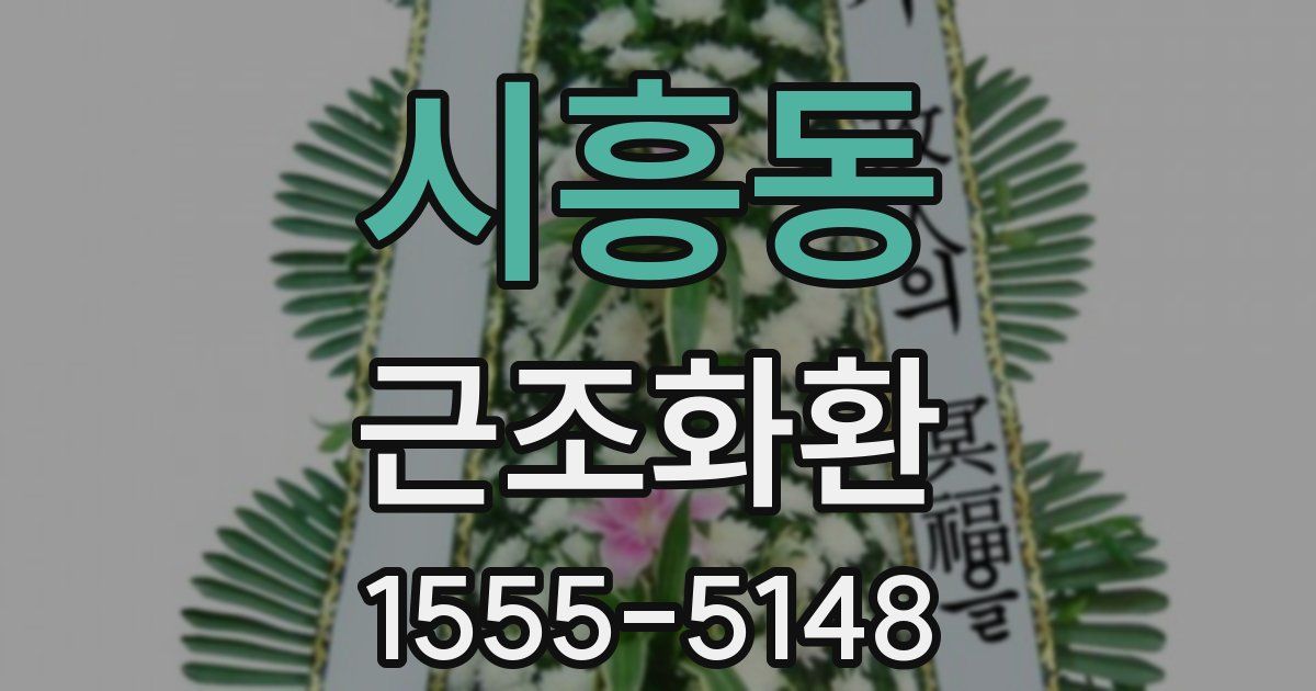 시흥동 근조화환