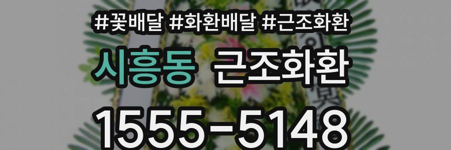 시흥동 근조화환
