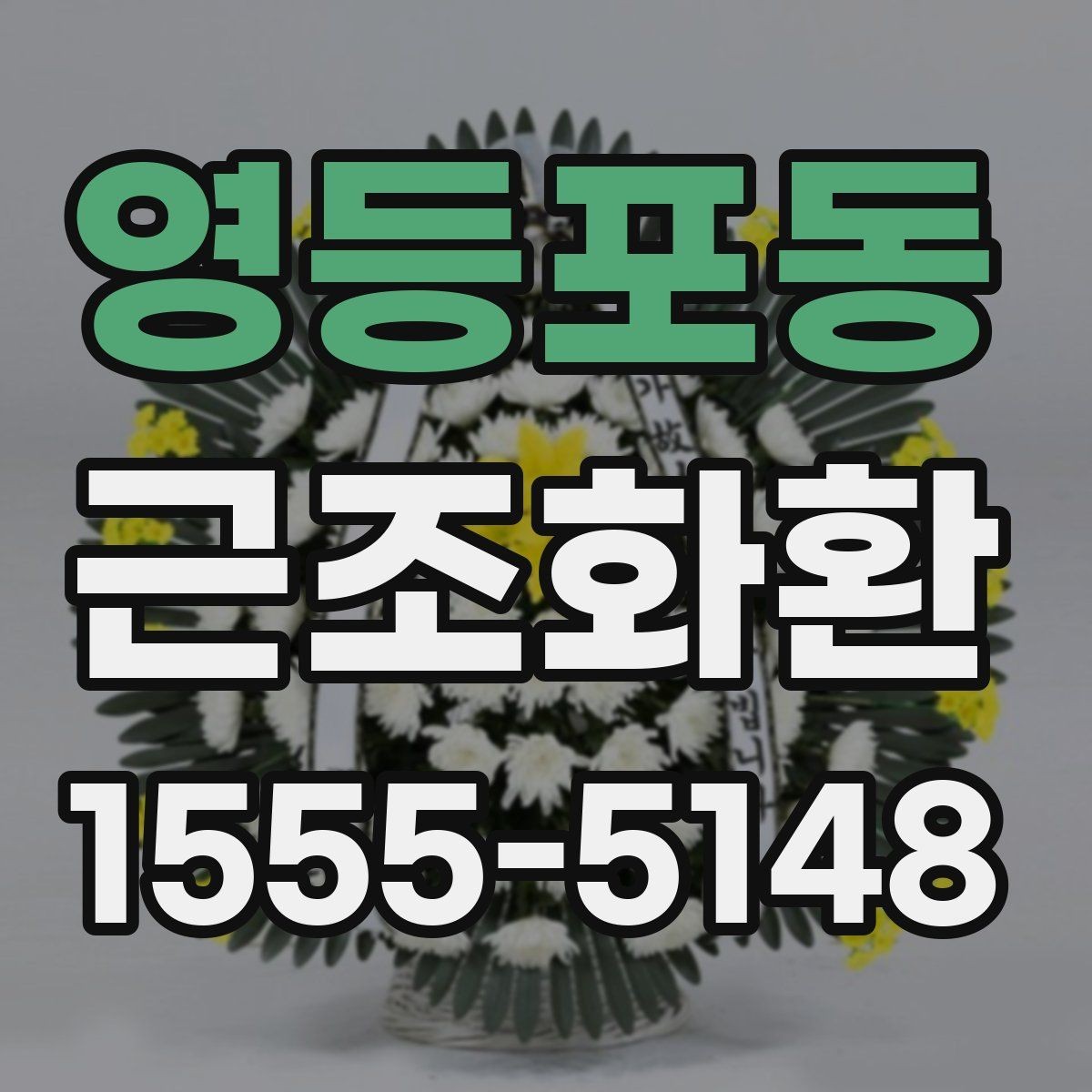 영등포동 근조화환 지역별 문의가 많은 배송 조건 알아보기