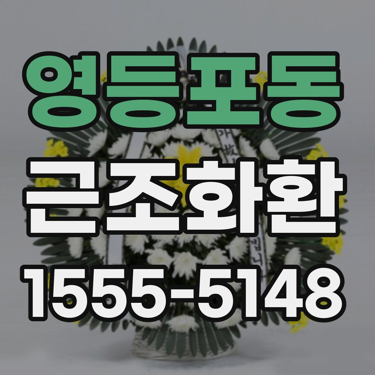 영등포동 근조화환