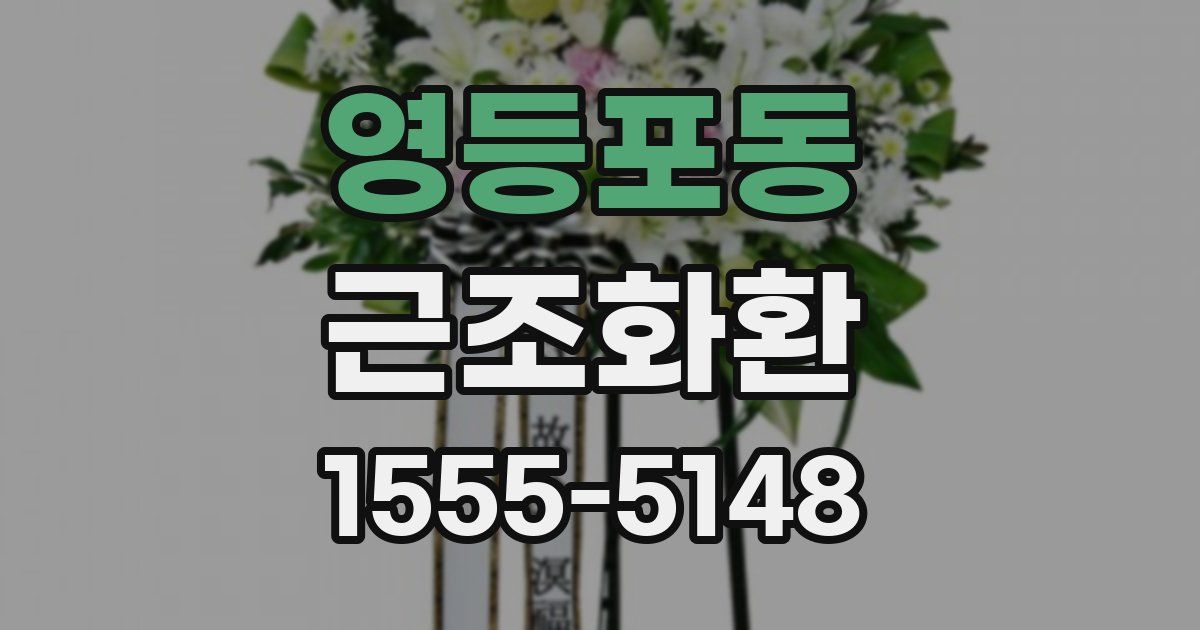 영등포동 근조화환