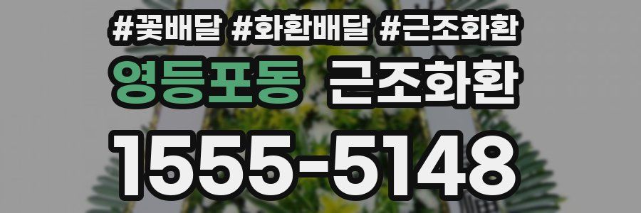 영등포동 근조화환