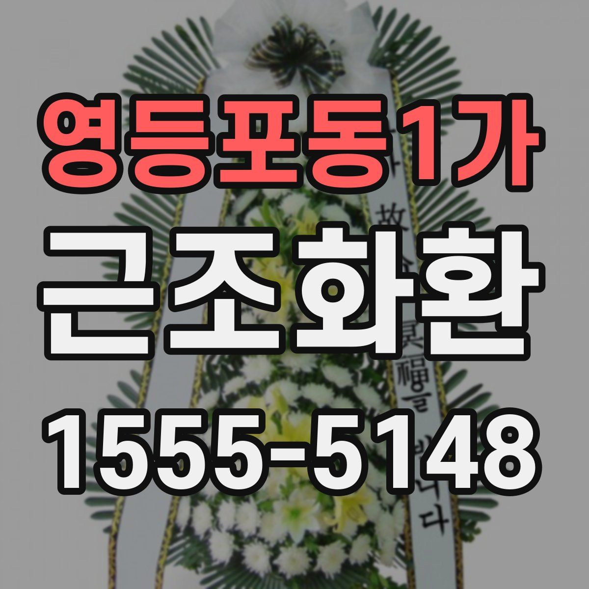 영등포동1가 근조화환