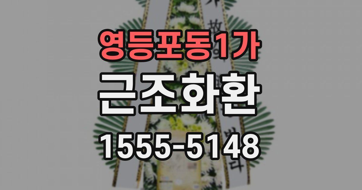 영등포동1가 근조화환