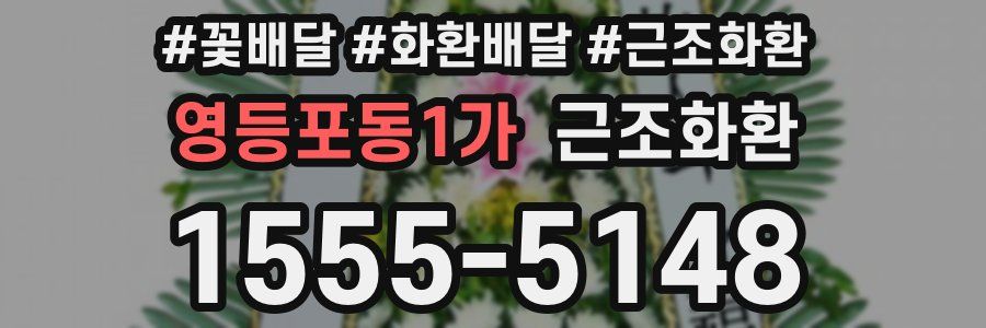 영등포동1가 근조화환
