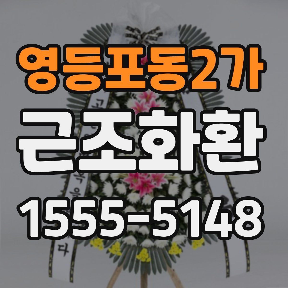 영등포동2가 근조화환 장례 상황에 맞는 색상과 디자인 고르기