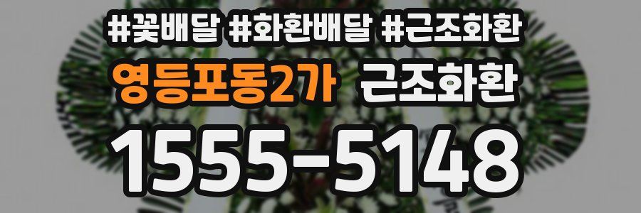 영등포동2가 근조화환