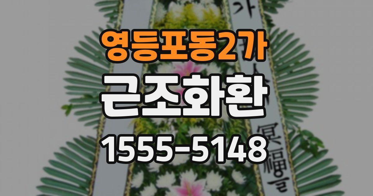영등포동2가 근조화환