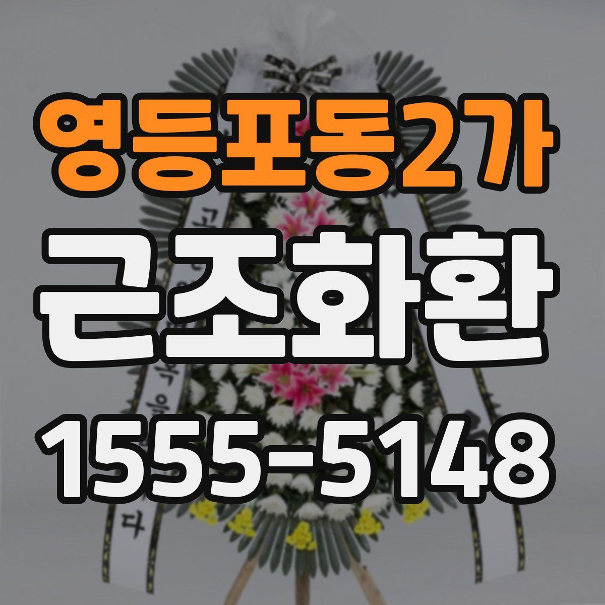 영등포동2가 근조화환