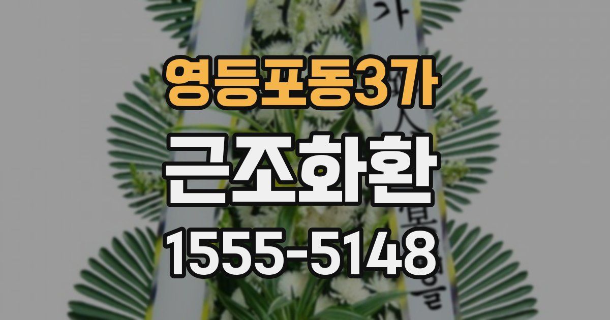 영등포동3가 근조화환