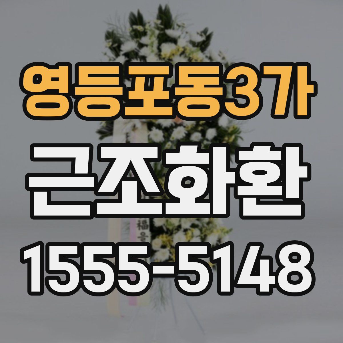 영등포동3가 근조화환