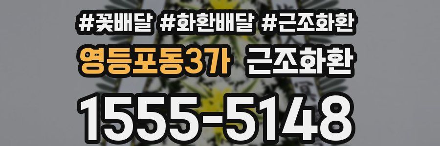 영등포동3가 근조화환