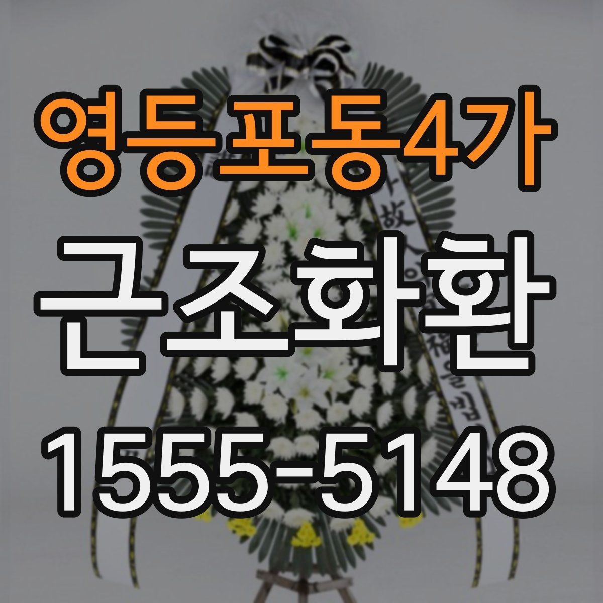 영등포동4가 근조화환 준비할 때 자주 나오는 문의 정리