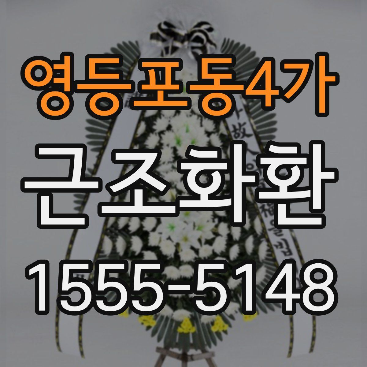 영등포동4가 근조화환