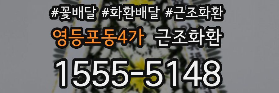 영등포동4가 근조화환