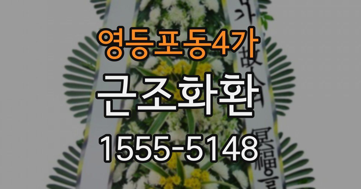 영등포동4가 근조화환