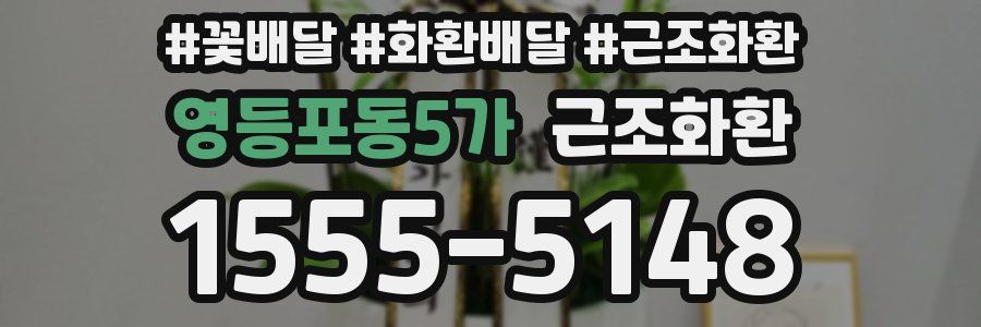 영등포동5가 근조화환