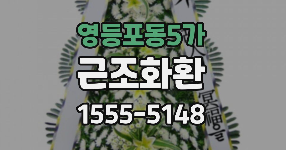 영등포동5가 근조화환