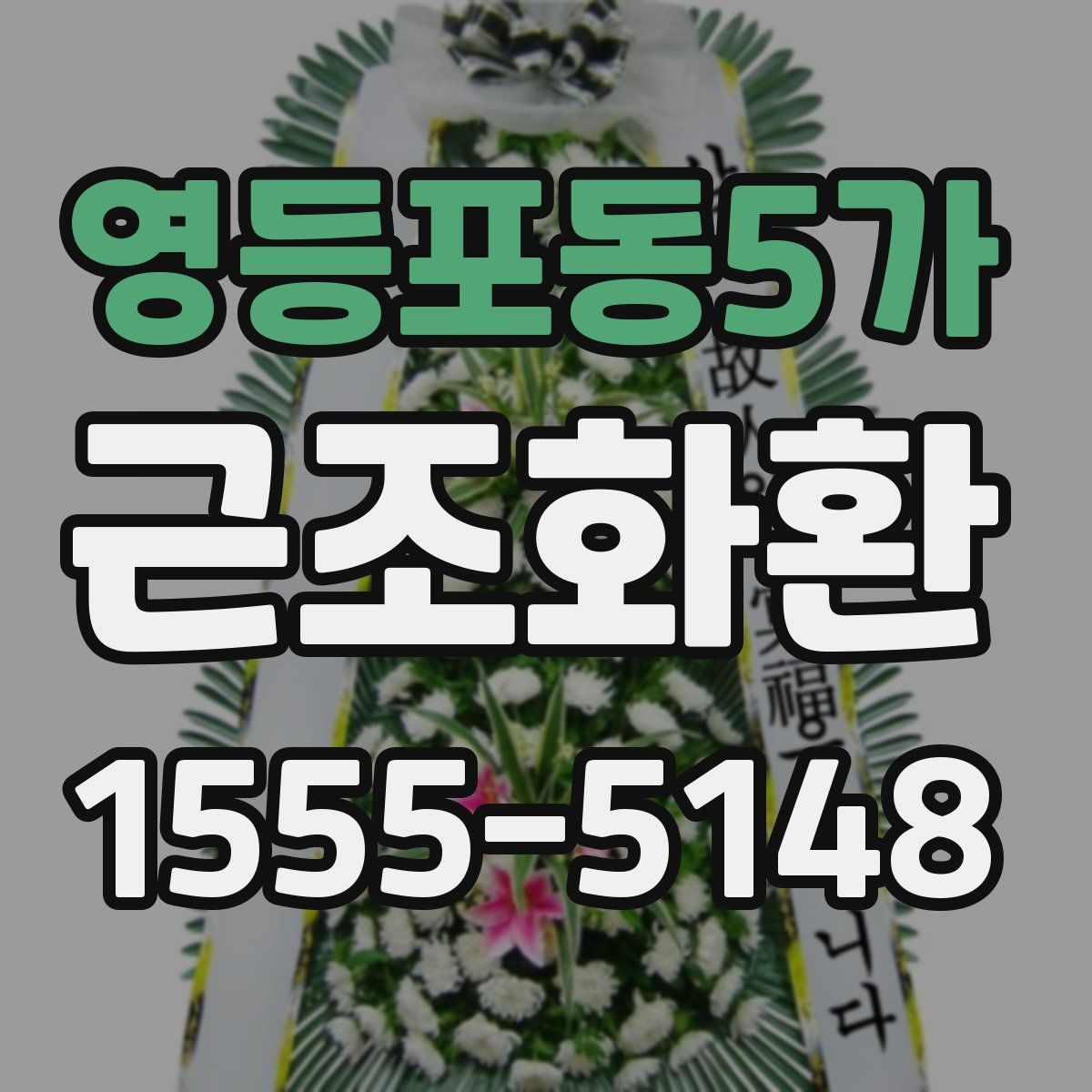 영등포동5가 근조화환