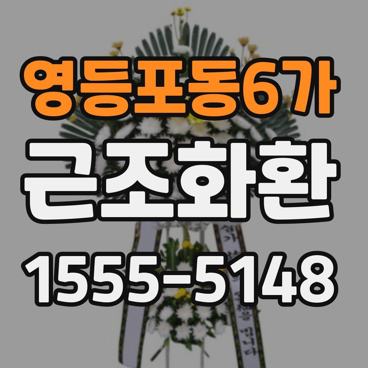 영등포동6가 근조화환 보내기 전 조문 일정과 겹치지 않게 하는 법
