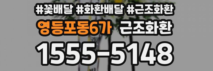 영등포동6가 근조화환