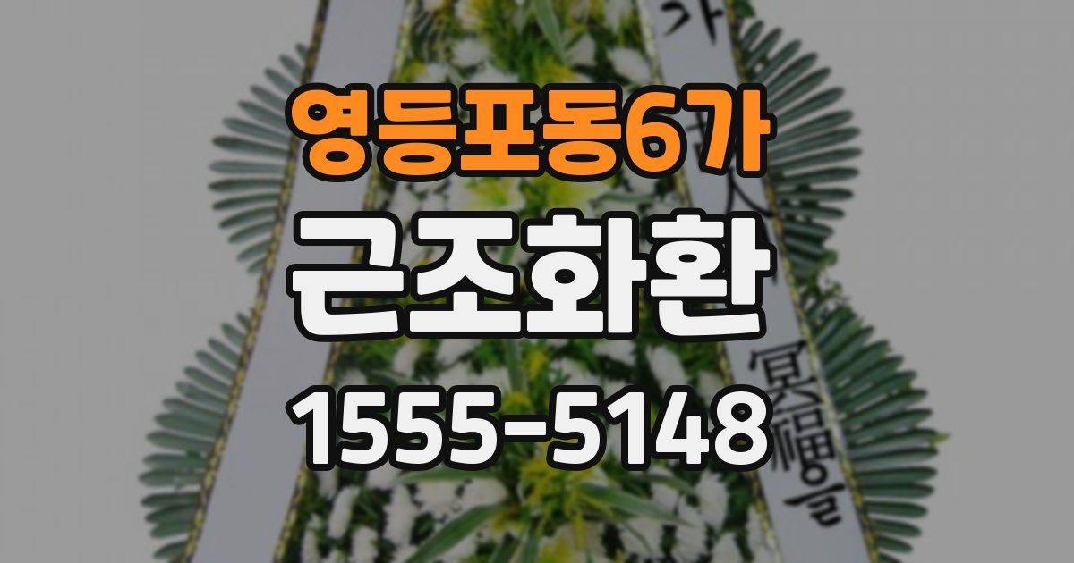 영등포동6가 근조화환