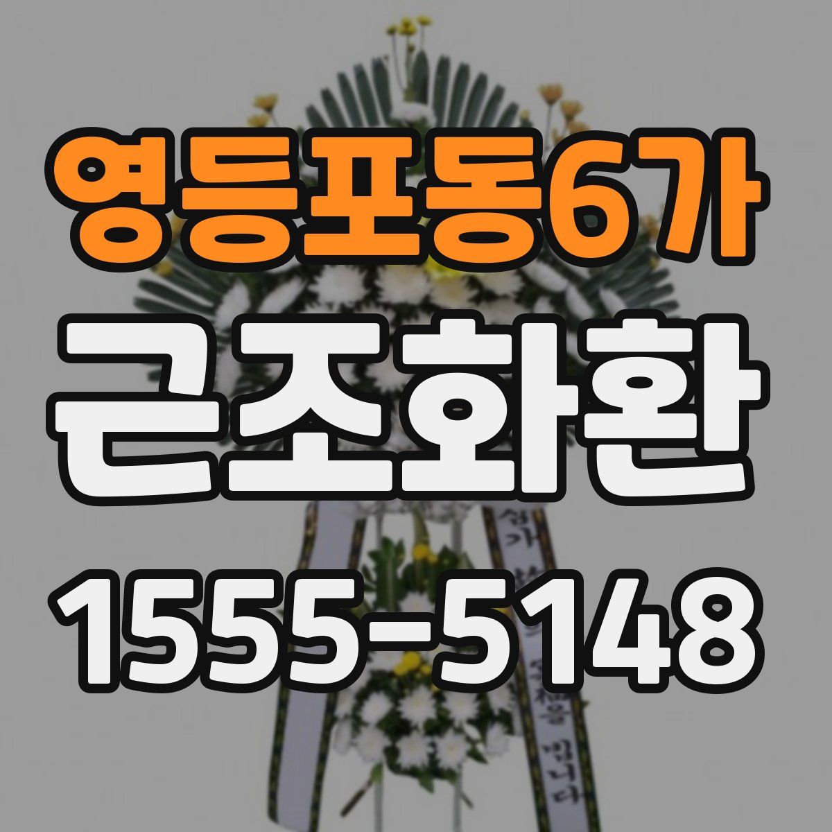 영등포동6가 근조화환