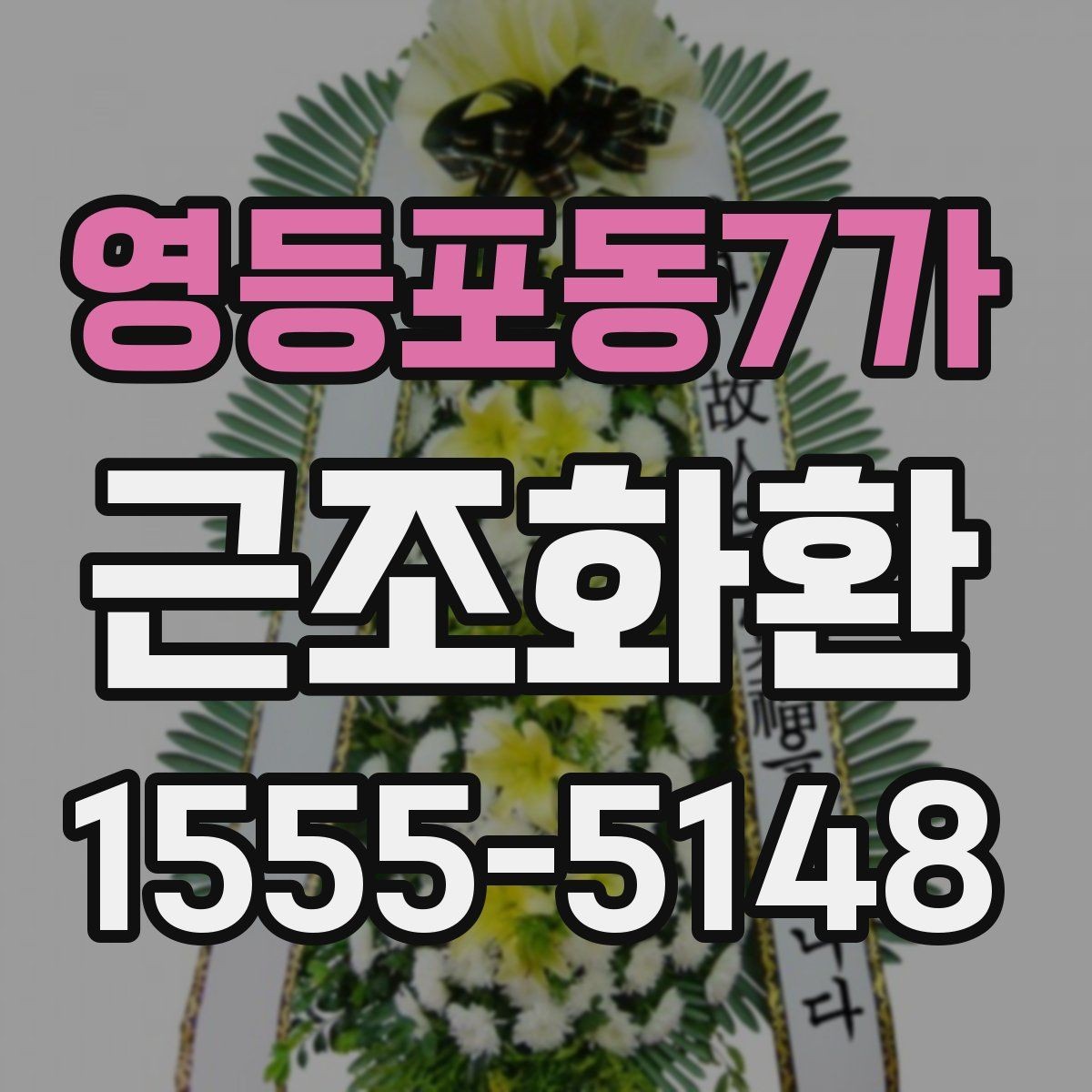 영등포동7가 근조화환 처음부터 끝까지 준비 순서 정리