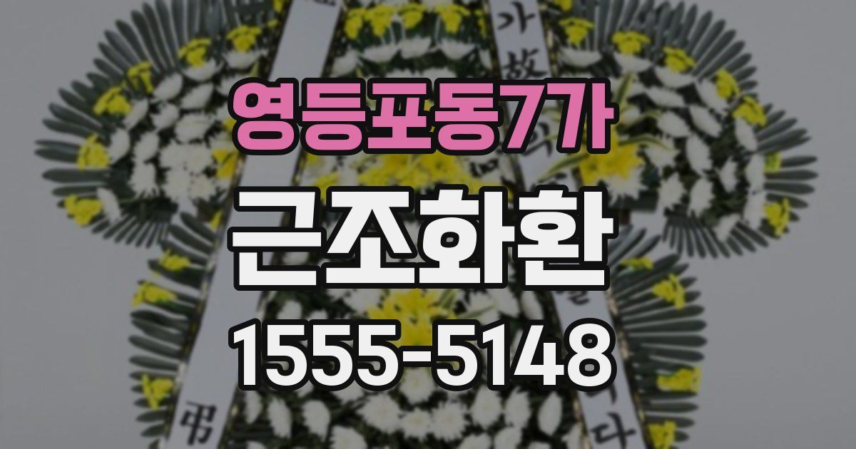 영등포동7가 근조화환