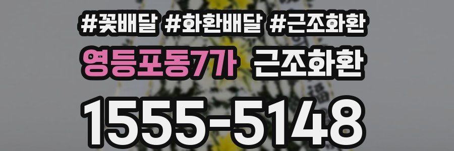 영등포동7가 근조화환
