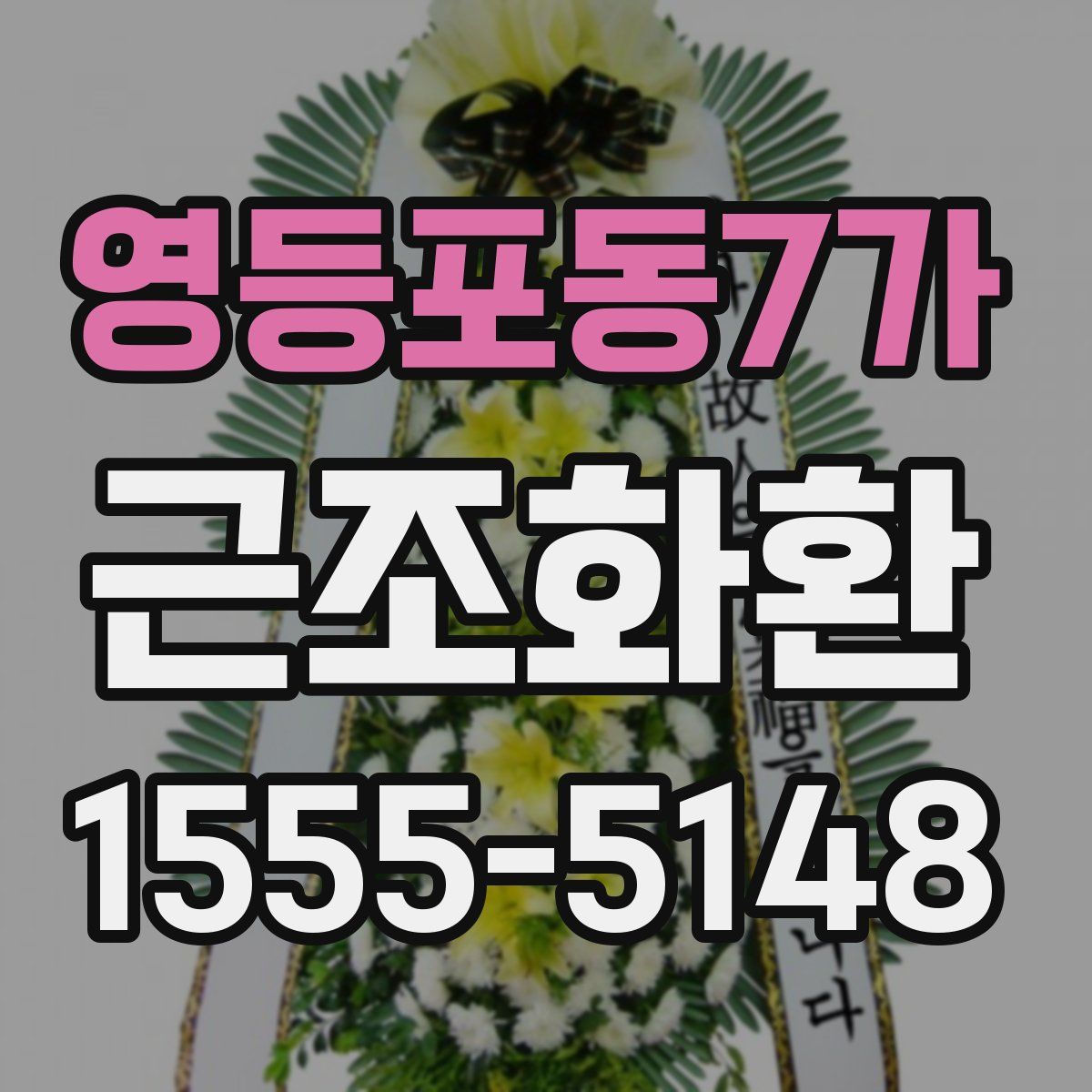 영등포동7가 근조화환