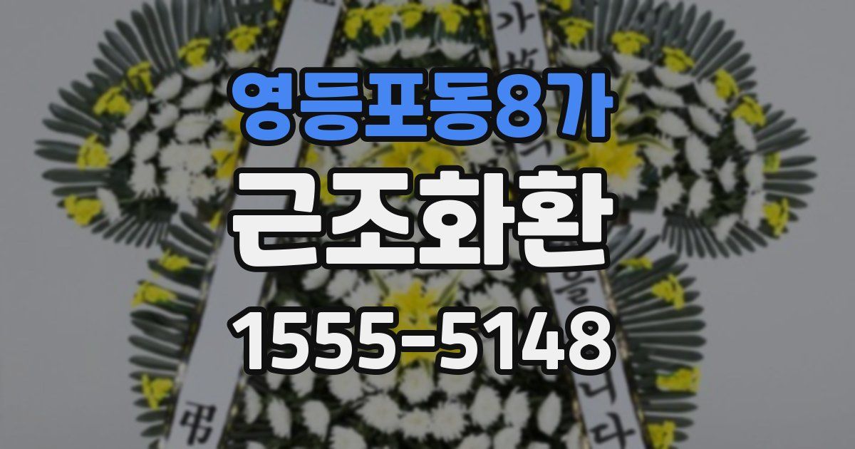 영등포동8가 근조화환