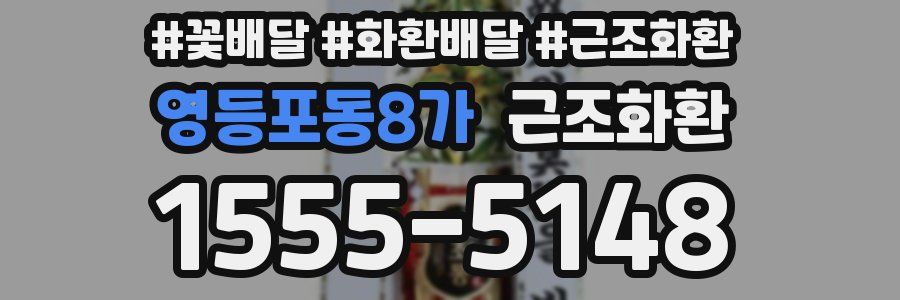 영등포동8가 근조화환