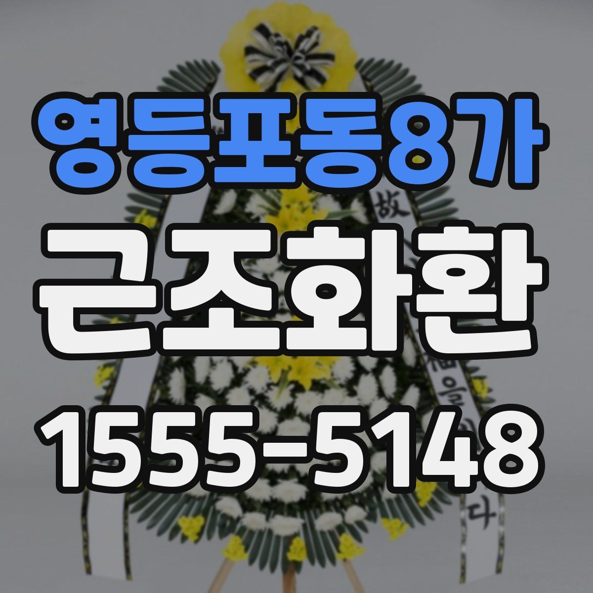 영등포동8가 근조화환