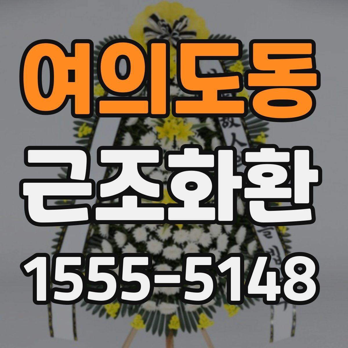 여의도동 근조화환 주문 전에 알아두면 좋은 기본 예절