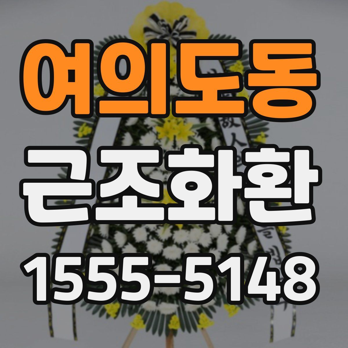 여의도동 근조화환