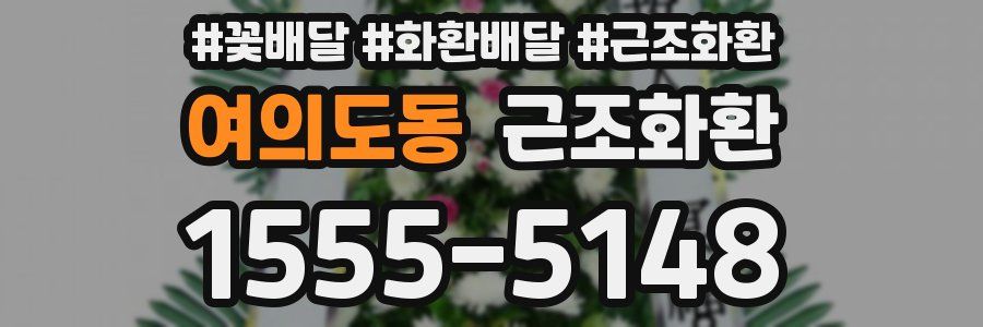 여의도동 근조화환
