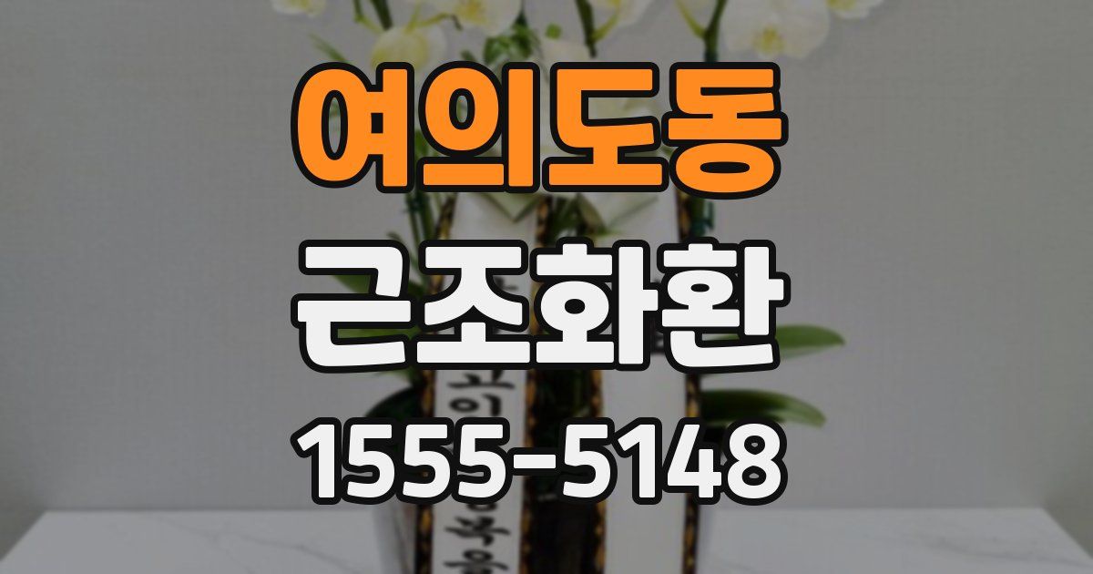여의도동 근조화환