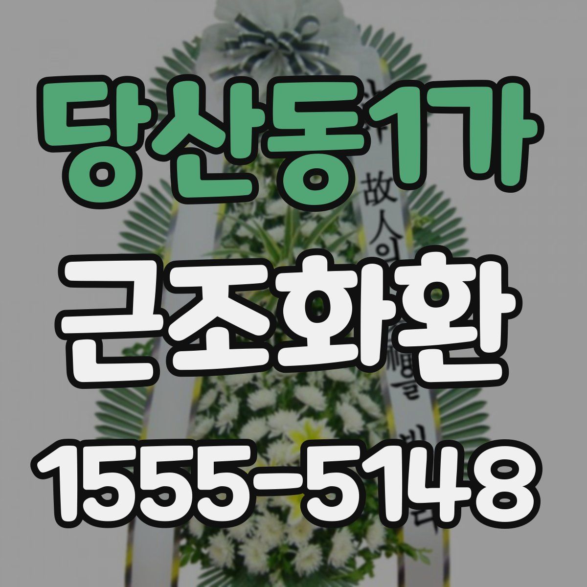 당산동1가 근조화환