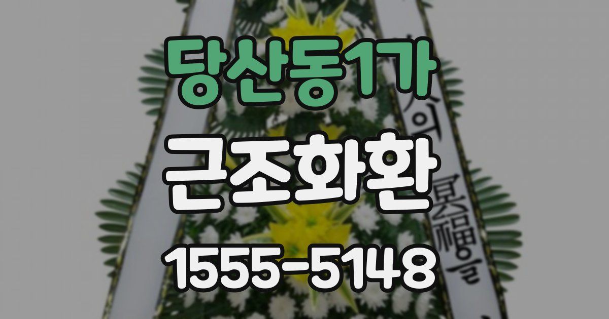 당산동1가 근조화환
