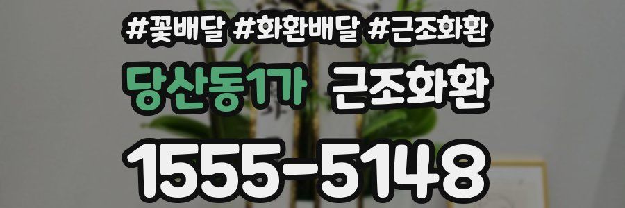 당산동1가 근조화환