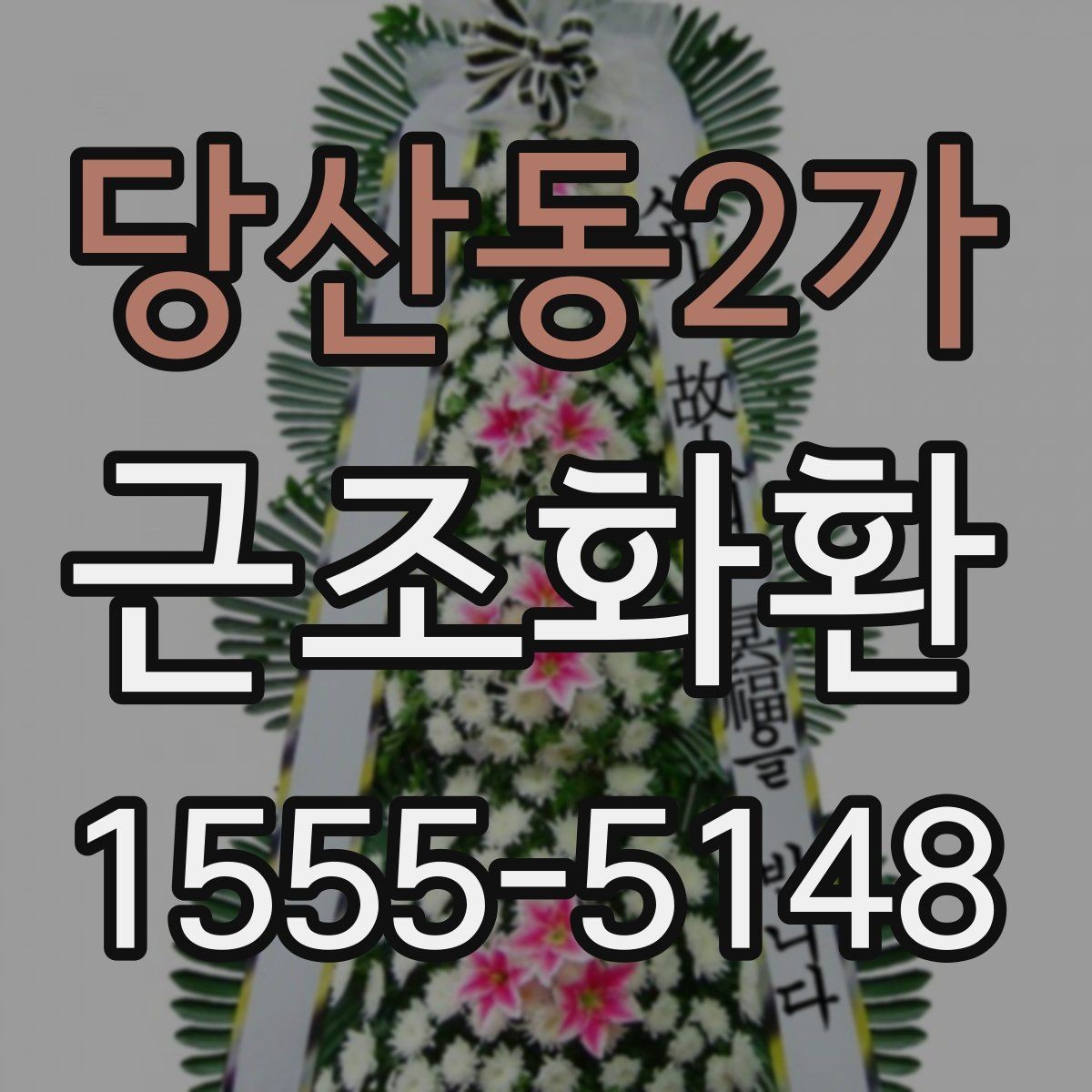 당산동2가 근조화환 현장 전달을 맡길 때 유의할 점