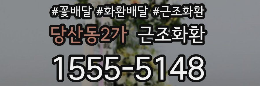 당산동2가 근조화환