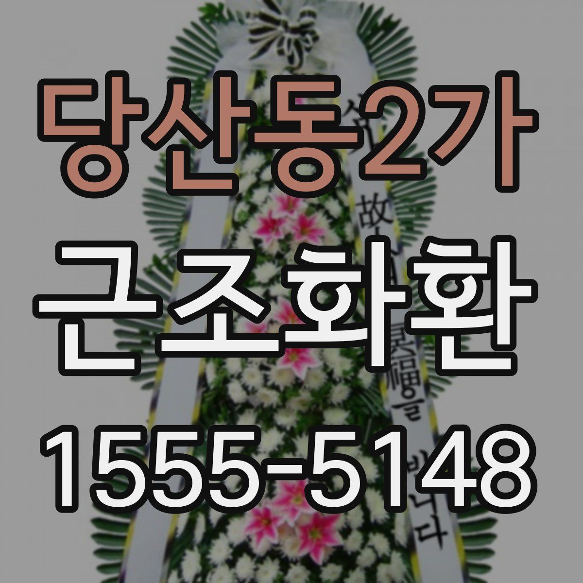 당산동2가 근조화환